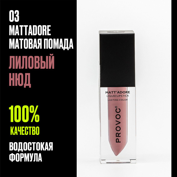 Помада для губ матовая, жидкая, стойкая помада / водостойкая 03 ...