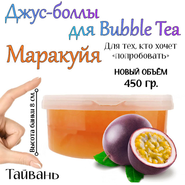 МАРАКУЙЯ, джус-боллы, Popping boba, баблти, 450 г - купить с доставкой