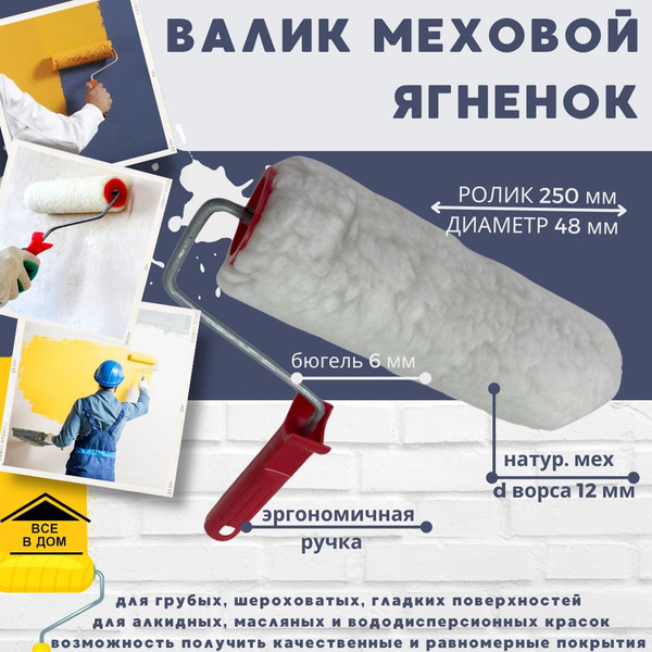 Валик для краски стен Малярный инструмент для ремонта Ролик меховой 250 ...