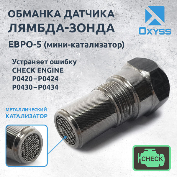 Обманка лямбда-зонда с металлическим катализатором ЕВРО-5 - Oxyss арт ...