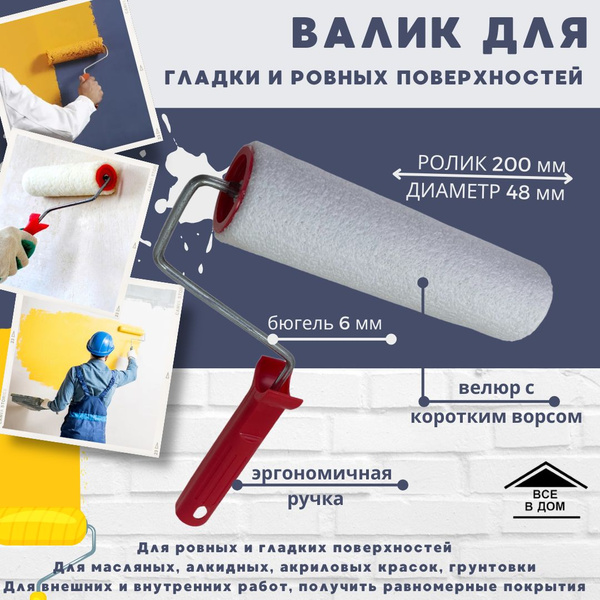 Валик для краски стен Малярный инструмент для ремонта Ролик велюровый ...