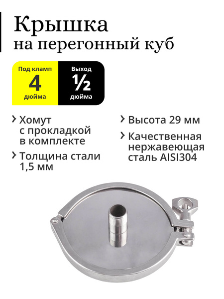 Крышка для перегонного куба с горловиной 4 дюйма, выход наружная резьба ...
