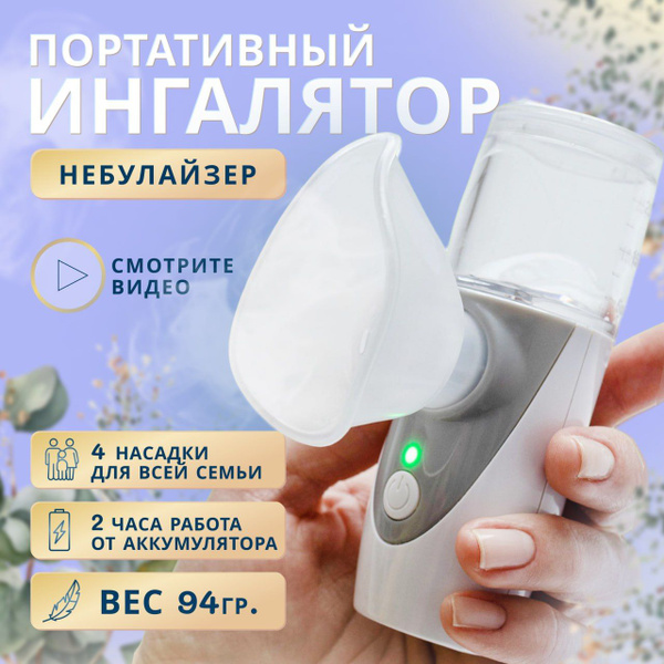 Ингалятор портативный ультразвуковой для лечения заболеваний носа и ...