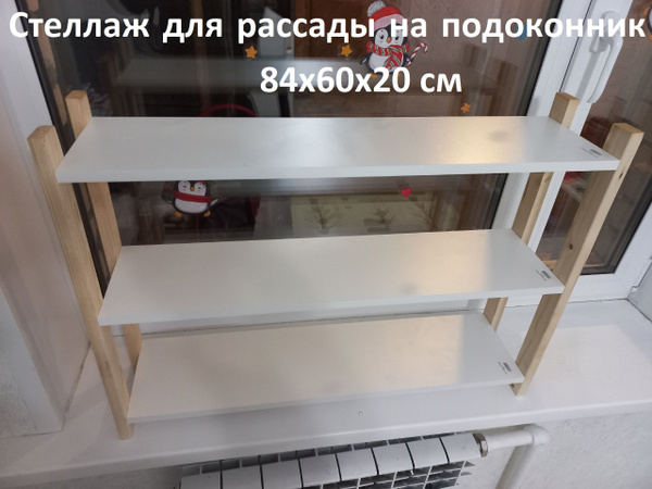 Стеллаж для рассады на подоконник деревянный - купить с доставкой по ...