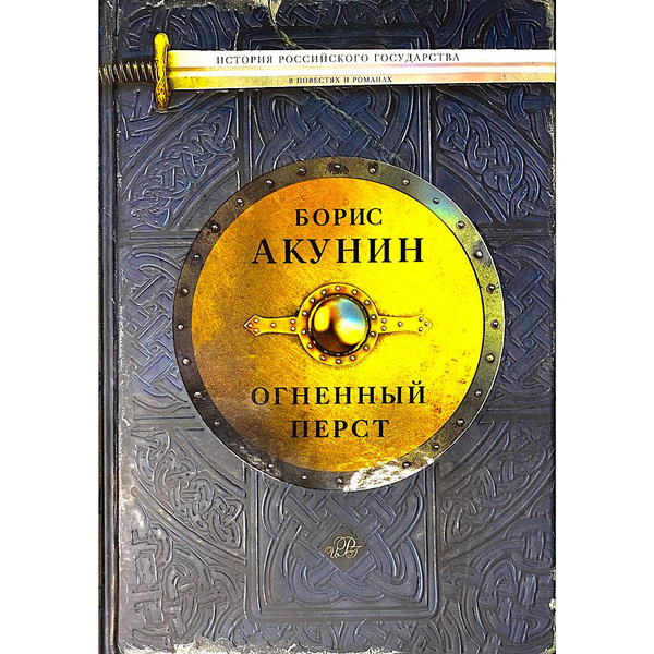 Огненный перст. Борис Акунин. Дополнение к История Российского ...