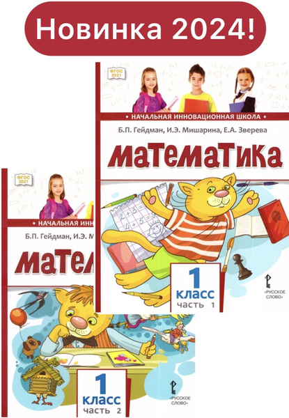 Гейдман, Мишарина, Зверева: Математика. 1 класс. Учебник. В 2-х частях ...