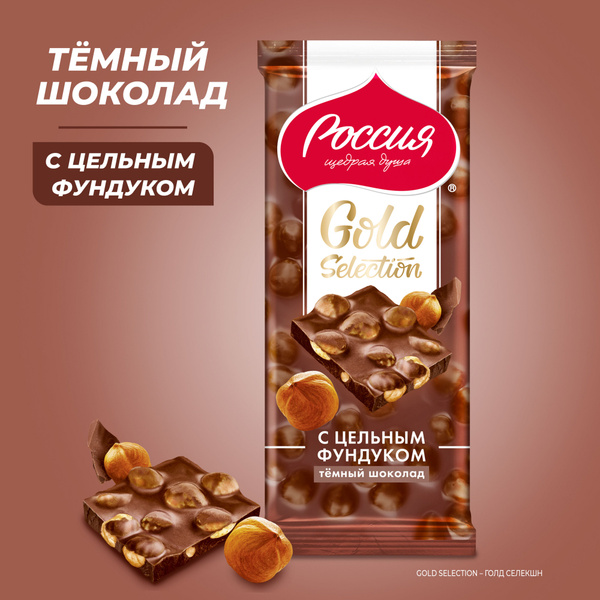 Темный шоколад Россия-Щедрая душа! Gold Selection, с цельным фундуком ...