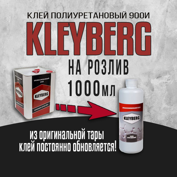Клей 900И полиуретановый (Клейберг) для лодок ПВХ Kleyberg на розлив 1л ...