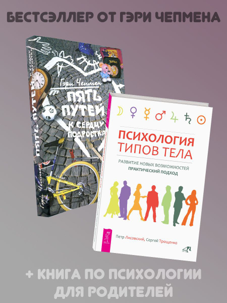 ПЯТЬ ПУТЕЙ К СЕРДЦУ ПОДРОСТКА + Психология типов тела - купить с ...
