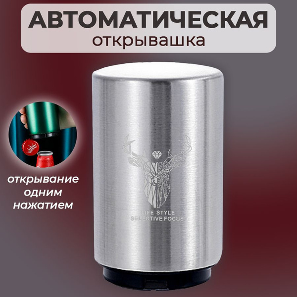 Открывашка крышек для бутылок автоматическая открывалка_серебристая ...