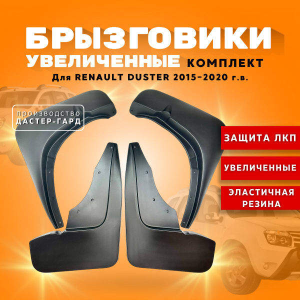 Комплект брызговиков увеличенных для Рено Дастер 2015-2020 г.в ...