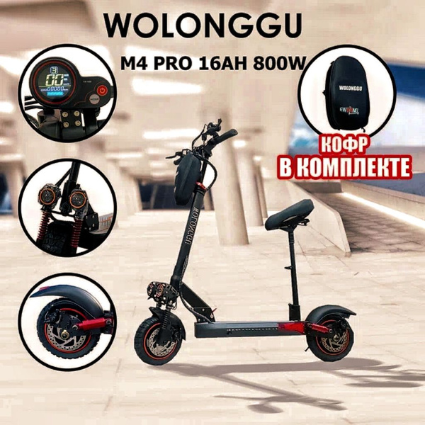 Вопросы и ответы о ЭЛЕКТРОСАМОКАТ WOLONG M4 PRO 16A для взрослых и ...