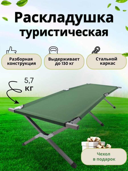 Кровать раскладушка туристическая металлическая, кемпинговая походная ...