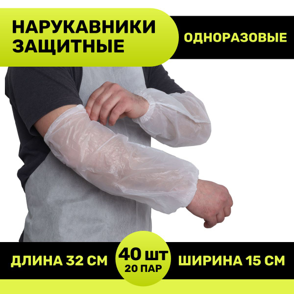 Нарукавники защитные рабочие, п/э - 20 пар - купить с доставкой по ...