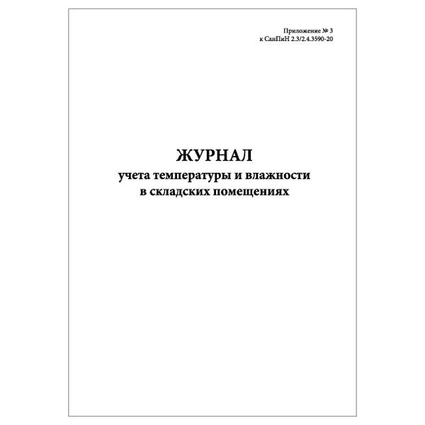 Комплект (3 шт.), Журнал учета температуры и влажности в складских ...