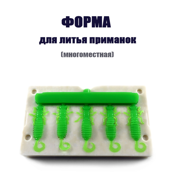 Форма под шприц для литья рыболовных силиконовых приманок твистер Larva ...