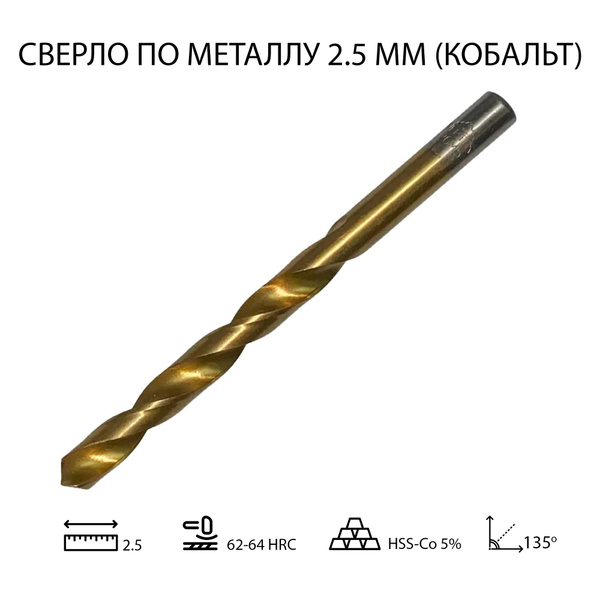 Сверло по металлу 2.5 мм для дрелей (сталь hss с кобальтом 5%), 1 шт ...