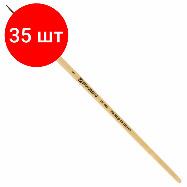 Кисть BRAUBERG, комплект 35 штук, пони, круглая, №1, 200840 - купить с ...