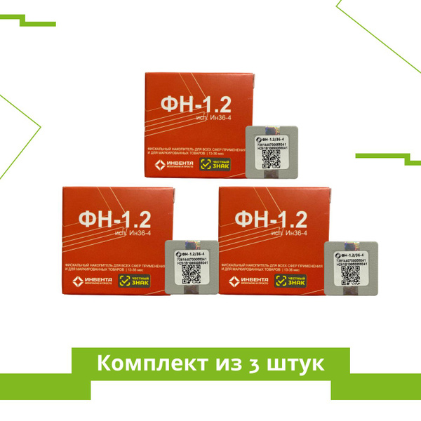 Комплект из 3 ФН. Фискальный накопитель 36 месяцев (для маркировки, ФН ...
