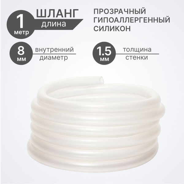 Шланг / трубка силикон с доваблением ПВХ 1 метр, диаметр 8 мм для ...
