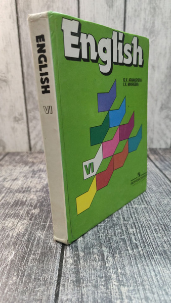 Английский язык. Учебник для VI класса (6 класса). Афанасьева О. В ...