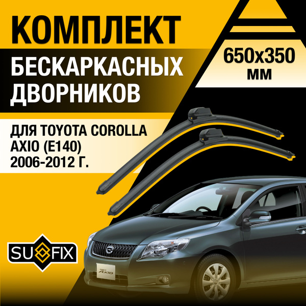 Щетки стеклоочистителя для Toyota Corolla Axio (1) E140 / 2006 2007 ...