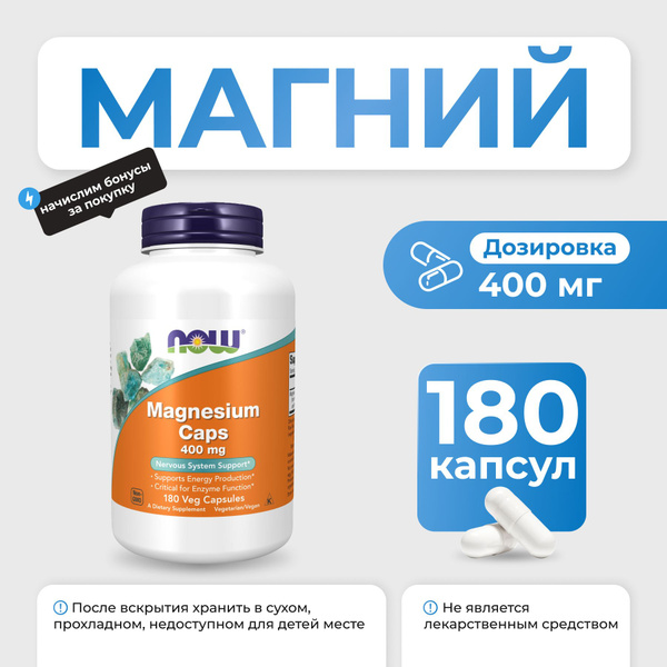 Магний NOW Magnesium 400 мг 180 капсул - купить с доставкой по выгодным ...