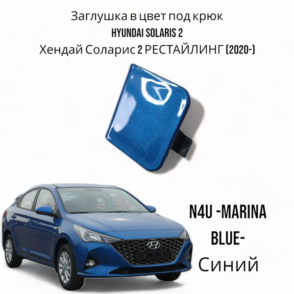 Заглушка в цвет под крюк Hyundai solaris 2 Хендай Соларис РЕСТАЙЛИНГ ...