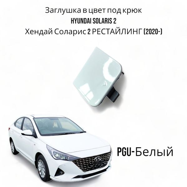 Заглушка в цвет под крюк Hyundai solaris 2 Хендай Соларис РЕСТАЙЛИНГ ...