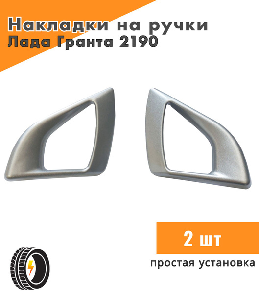 Накладки на ручки дверей салона ВАЗ Лада Гранта 2190 серебристые ...