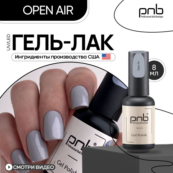 Гель лак для ногтей светло серый PNB 8 мл UV/LED покрытие для маникюра ...