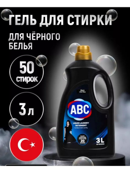 Гель для стирки ABC для чёрного и темного белья, жидкое средство для ...