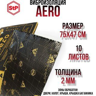 Виброизоляция STP Aero / Вибродемпфер СТП Аэро (10 листов, размер листа ...