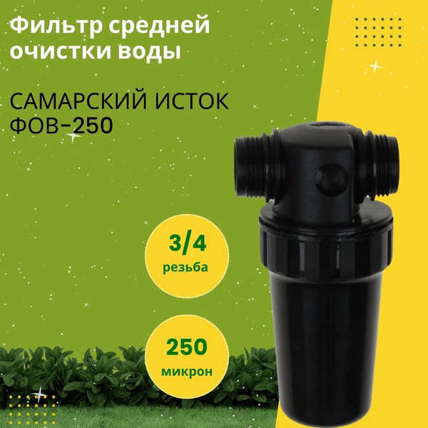 Фильтр очистки воды для системы капельного полива для сада и дачи ФОВ ...