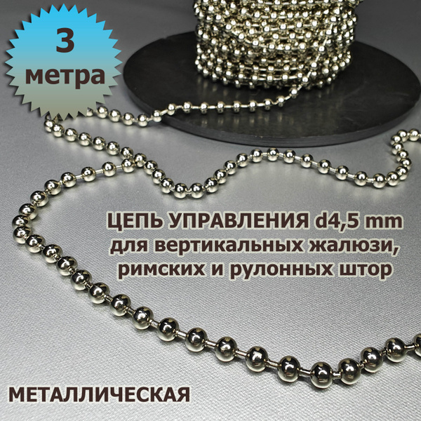 Цепочка (цепь) для вертикальных жалюзи, римских и рулонных штор диаметр ...