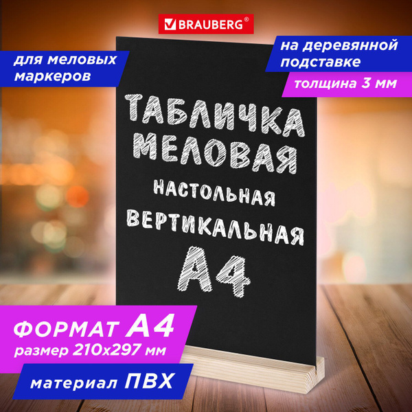 Табличка меловая настольная Brauberg А4, вертикальная, на деревянной ...