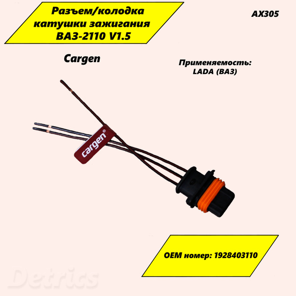 Разъем проводки 2110 (модуль заж. инж. н/о, и дат. синхр. дв. EvoTech 2.7) Cargen