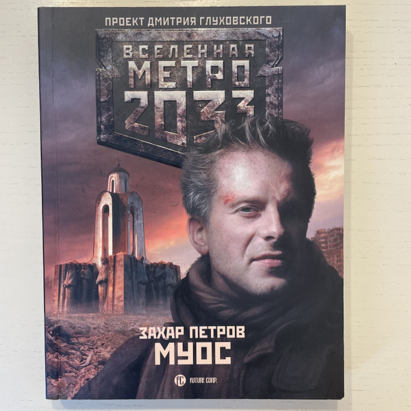 Метро 2033. Муос. Роман. | Петров Захар - купить с доставкой по ...