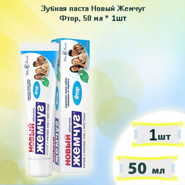 Зубная паста Новый Жемчуг Фтор, 50мл х 1шт - купить с доставкой по ...
