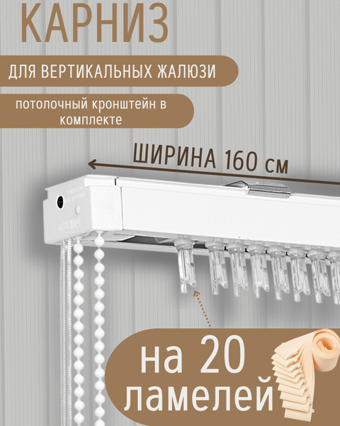 Характеристики Карниз для вертикальных жалюзи длиной 160 см (20 ламелей ...