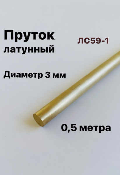 Пруток Латунный ЛС59-1, диаметр 3 мм, длина 50 см купить на OZON по ...