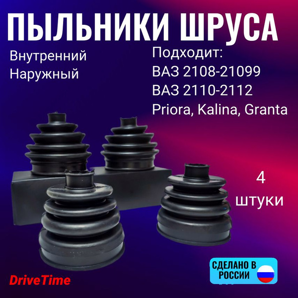 Пыльники ШРУСа ВАЗ 2108, 2109, 2110, Kalina, Priora, Granta (4шт ...