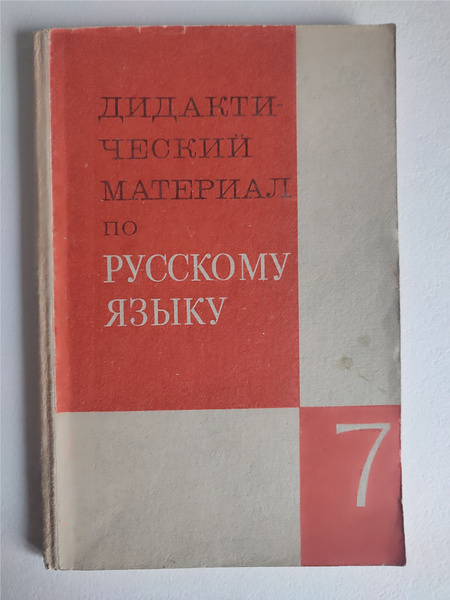 Дидактический материал по русскому языку для 7 класса. 1973 - купить с ...