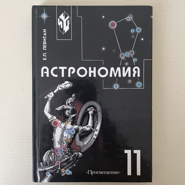 Астрономия. Учебник 11 класс. | Левитан Ефрем Павлович - купить с ...