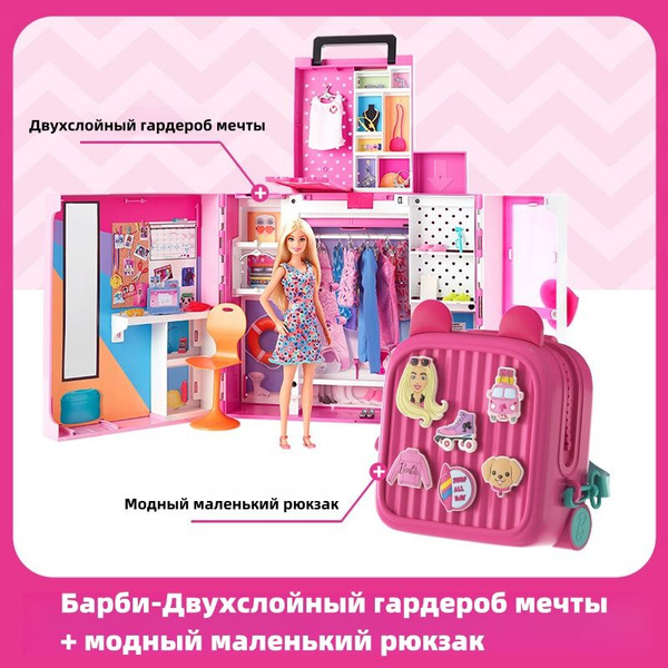 Барби, двухслойный гардероб мечты (модель HGX57) + модный маленький ...