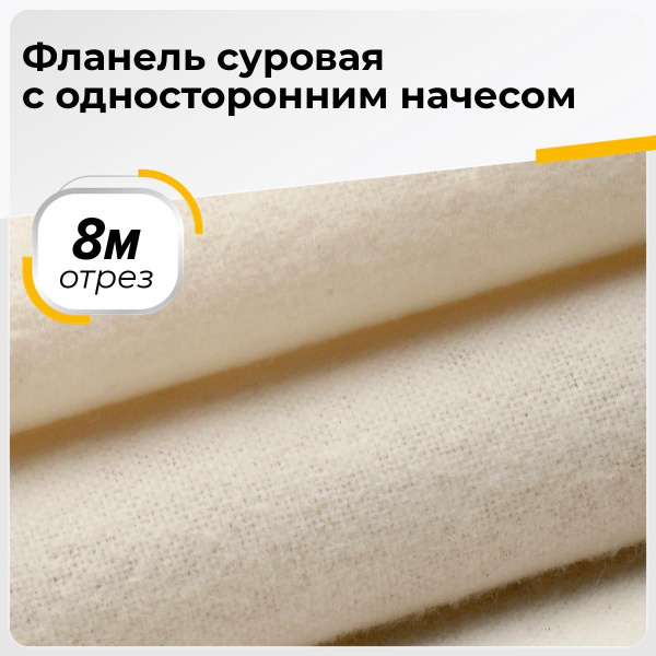 Ткань Фланель суровая с односторонним начесом техническая, отрез для ...