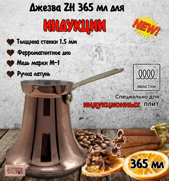 Турка ZH для индукционной плиты, 365 мл, Турка индукция - купить с ...