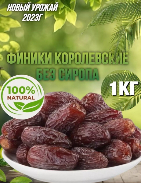 Финики королевские Medjoul без сахара 1000 грамм.Подарочная коробка ...