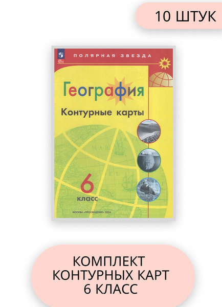 География 6 класс комплект контурных карт 10 шт 2024 год - купить с ...