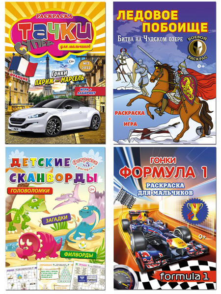 Журналы для мальчиков комплект №46: машинки, раскраски, сканворды ...